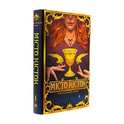 Книга Місто кісток - Кассандра Клер Видавництво РМ (9786178426262) - мініатюра 4