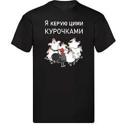 Чорна чоловіча футболка "Я керую цими курочками"