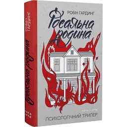 Ідеальна родина - Робін Гардінг