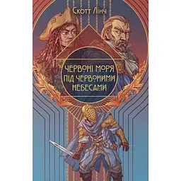 Червоні моря під червоними небесами - Скотт Лінч