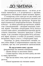 Читаємо в класі та вдома. 4 клас. Хрестоматія для позакласного читання - Ольга Коваленко - мініатюра 2