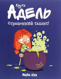 Крута Адель. Страшенний талант. Том 6