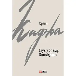 Стук у браму - Франц Кафка