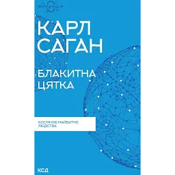 Блакитна цятка. Космічне майбутнє людства - Карл Саган