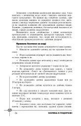 Безпека дитини. Перша допомога. Рекомендації провідних фахівців - мініатюра 4