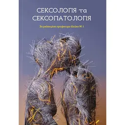 Сексология и сексопатология - Николай Бойко