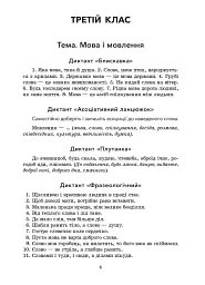 Збірник диктантів і творчих робіт з української мови. 3-4 класи. Посібник для вчителя. - мініатюра 4