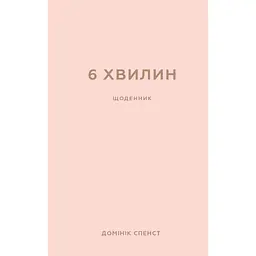 6 хвилин. Щоденник, який змінить ваше життя (пудровий) - Домінік Спенст