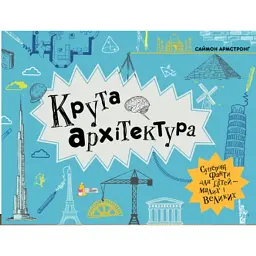 Крута Архітектура - Саймон Армстронґ