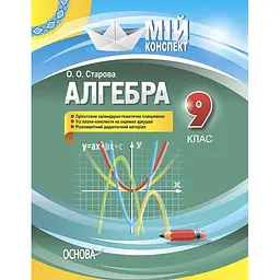 Алгебра. 9 клас
