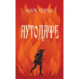 Аутодафе - Марк Корда