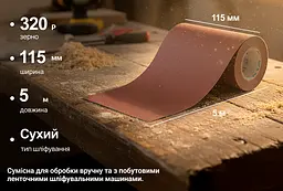 Наждачний папір Alloid Building Tools на тканинній основі 115мм х 5м зерно 320 (SP-115320) - мініатюра 5