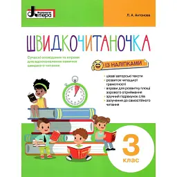 Швидкочитаночка 3 клас - Леся Антонова