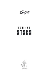 Бабай. Панічна атака - Євгенія Кужавська - мініатюра 4