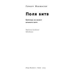 Книга Поля битв. Боротьба за захист вільного світу - Герберт Макмастер Наш Формат (9786178120146) - мініатюра 3