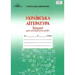 Зошит для контрольних робіт з української літератури. 6 клас. 2020 (Авраменко)