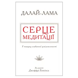 Серце медитації. У пошуку глибинної усвідомленості - Далай-лама XIV