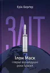 Книга Зліт: Ілон Маск та перші відчайдушні роки SpaceX. Ерік Бергер. (українською мовою) kni0004231