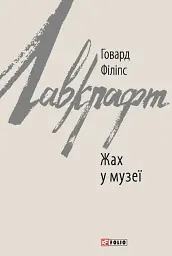 Жах у музеї