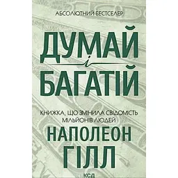 Думай і багатій - Наполеон Гілл