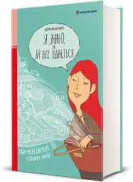 Я знаю, як їй все вдається. Тайм-менеджмент успішних жінок. Лора Вандеркам - мініатюра 3