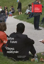 Перед майбутнім