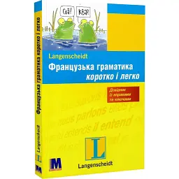 Французька граматика коротко і легко. Посібник з граматики -
