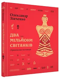 Два мільйони світанків (Трипільська таємниця) - Олександр Зінченко - мініатюра 2