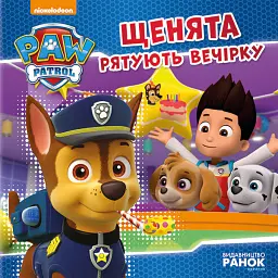 Щенячий Патруль. Історії. Щенята рятують вечірку - - мініатюра 2