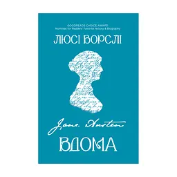 Книга Джейн Остін вдома - Люсі Ворслі Yakaboo Publishing (9786178809201)