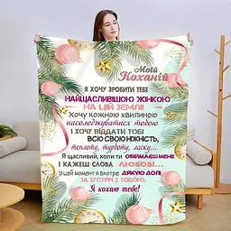 Плед плюшевий 3D зі своїми побажаннями для коханої Лісова казка 160х200 см