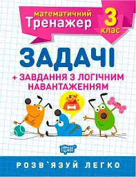 Математичний тренажер. 3 клас. Задачі + завдання з логічним навантаженням