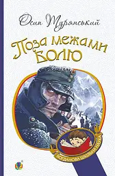 Поза межами болю - Осип Турянський - мініатюра 10