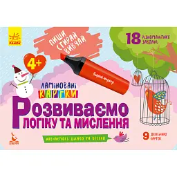 Пиши. Стирай. Вивчай. Розвиваємо логіку та мислення. 4+ - - мініатюра 1