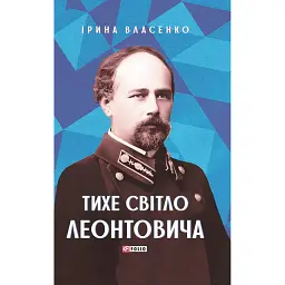 Тихе світло Леонтовича - Ірина Власенко