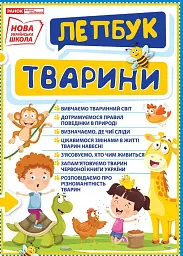 Тварини. Лепбук -