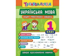 Зошит практичних завдань УЛА Тренувалочка Українська мова 1 клас арт.20686