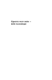 Одного разу воїн — воїн назавжди - мініатюра 2