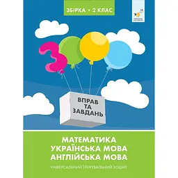 Збірка 2 клас. Універсальний тренувальний зошит