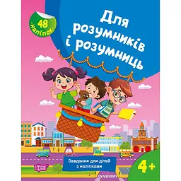 Для розумників і розумниць. Завдання для дітей з наліпками. 4+ (К01679)