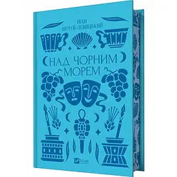 Над Чорним морем - Нечуй-Левицький Іван | Vivat, книга українською, нова, тверда