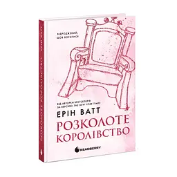 Книга Родина Роялів. Розколоте королівство. Книга 5 - Ерін Ватт Readberry (9786170990051) - мініатюра 2