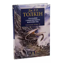 Сказання з Небезпечного Королівства - Джон Р. Р. Толкін Астролябія (9786176642749) - мініатюра 3