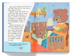 Корисні казки. Казочки для засинання - мініатюра 7
