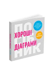 Хороші діаграми. Поради, інструменти та вправи для кращої візуалізації даних - мініатюра 2