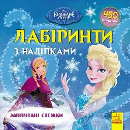 Лабіринти з наліпками. Крижане серце