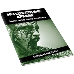 Настільна рольова гра Невідомі Армії (Unknown Armies). Кампанія "Заборонена медицина" (01PB073)