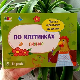 Проста підготовка до школи. Лист. По клітинках АРТ17004У