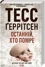 Останній, хто помре. Книга 10