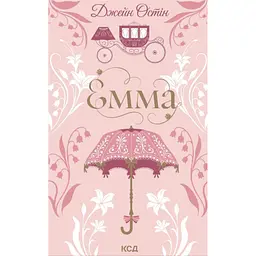 Книга Емма - Джейн Остін КСД (9786171519947)